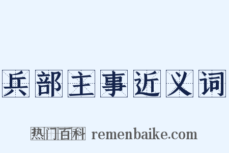 兵部主事近义词是什么意思的图片